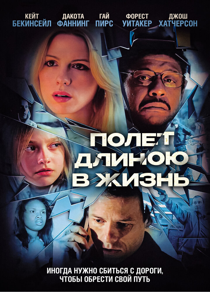 Полет длиною в жизнь (2008) постер