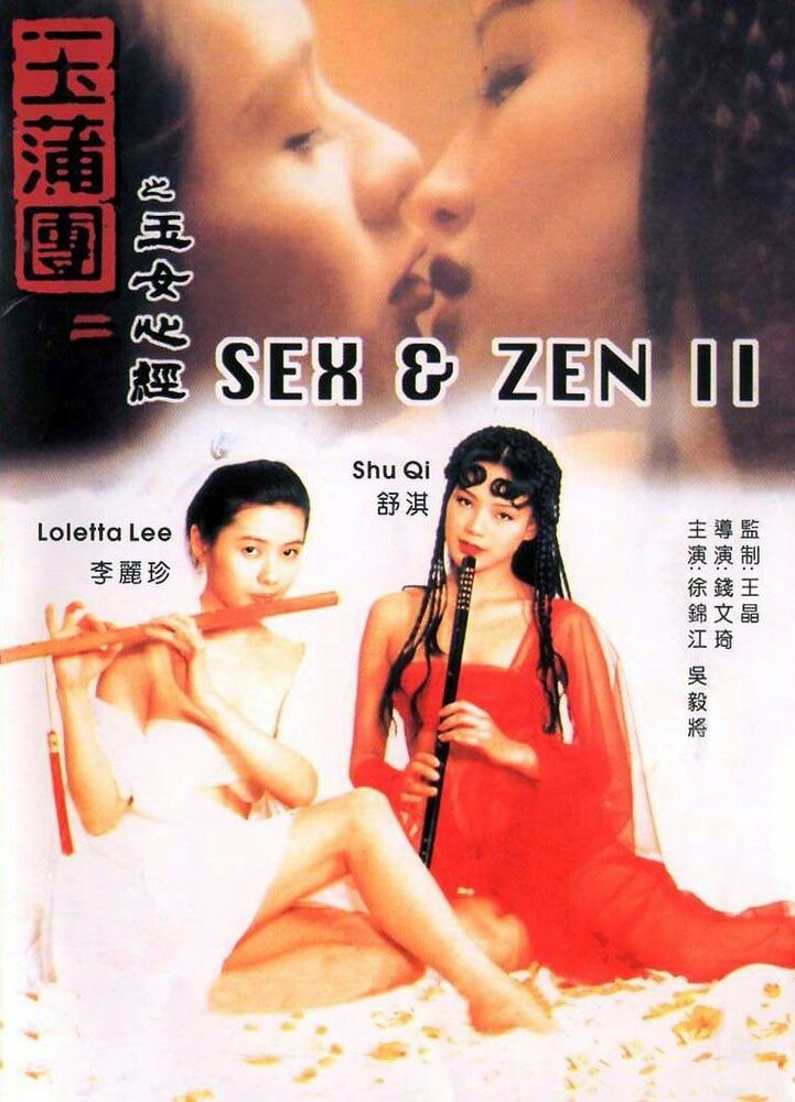 Секс и дзен 2 (1996) постер