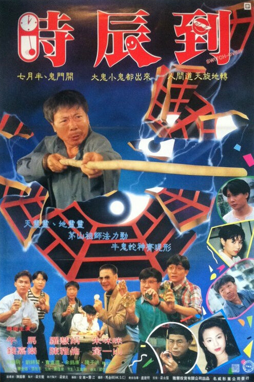 Выключатель (1994) постер