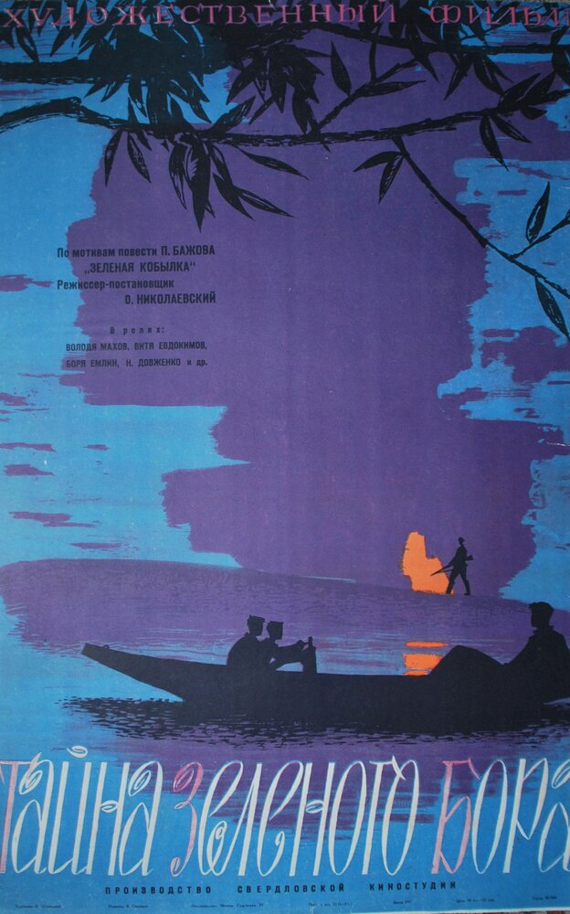 Тайна зеленого бора (1960) постер