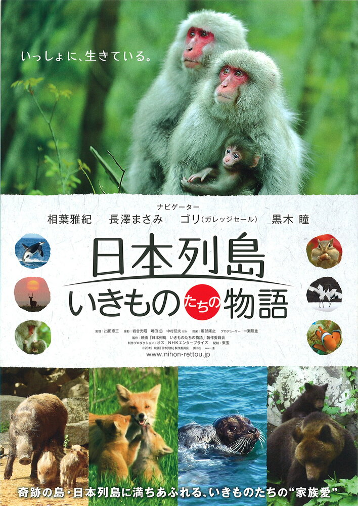 Дикий мир Японии: Нерасказанная история (2012) постер