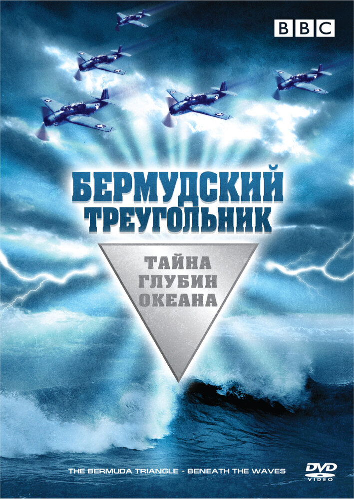 Бермудский треугольник: Тайна глубин океана (2004) постер