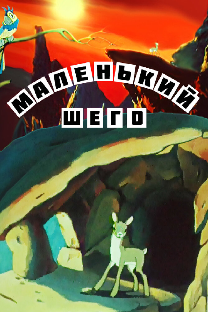 Маленький Шего (1956) постер