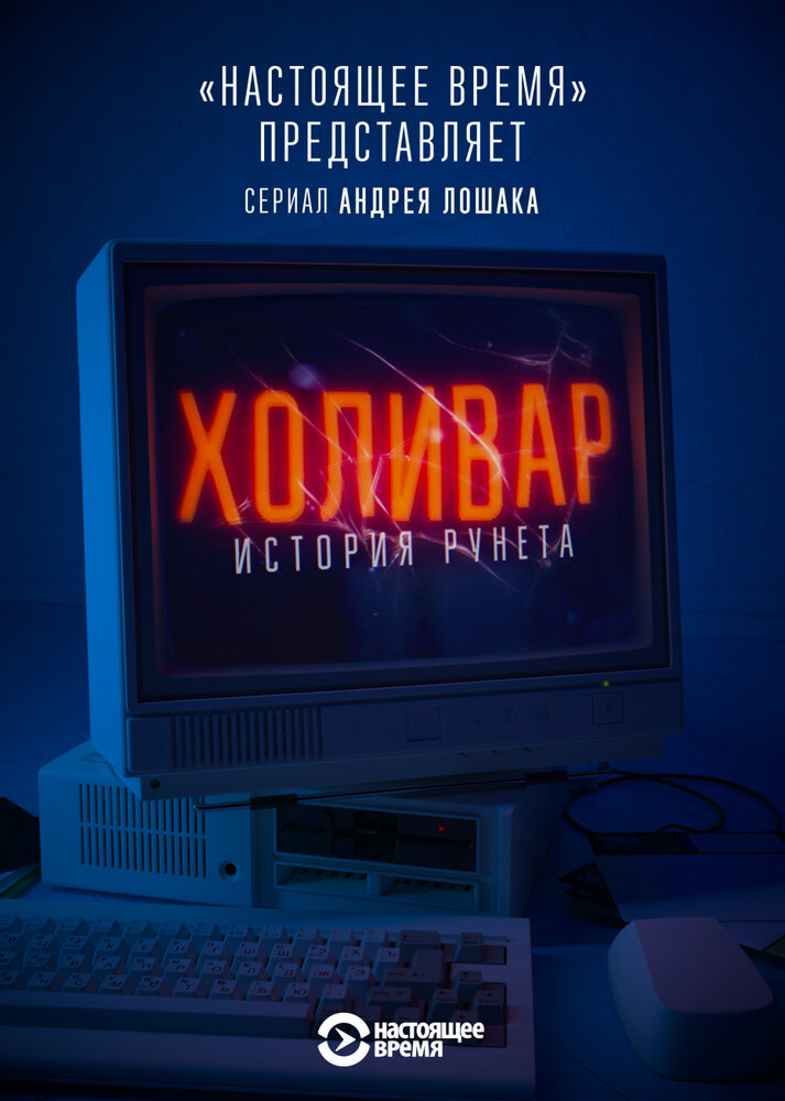 Холивар. История рунета (2019) постер