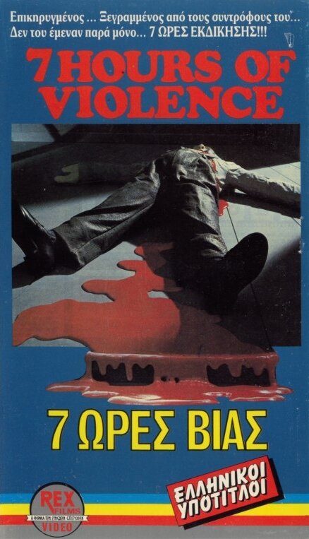 Семь часов насилия перед внезапным решением (1973) постер
