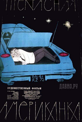 Прекрасная американка (1961) постер
