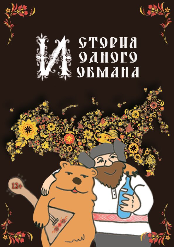 История одного обмана (2014) постер