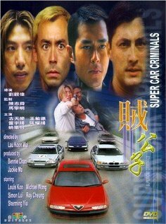 Суперугонщики (2000) постер
