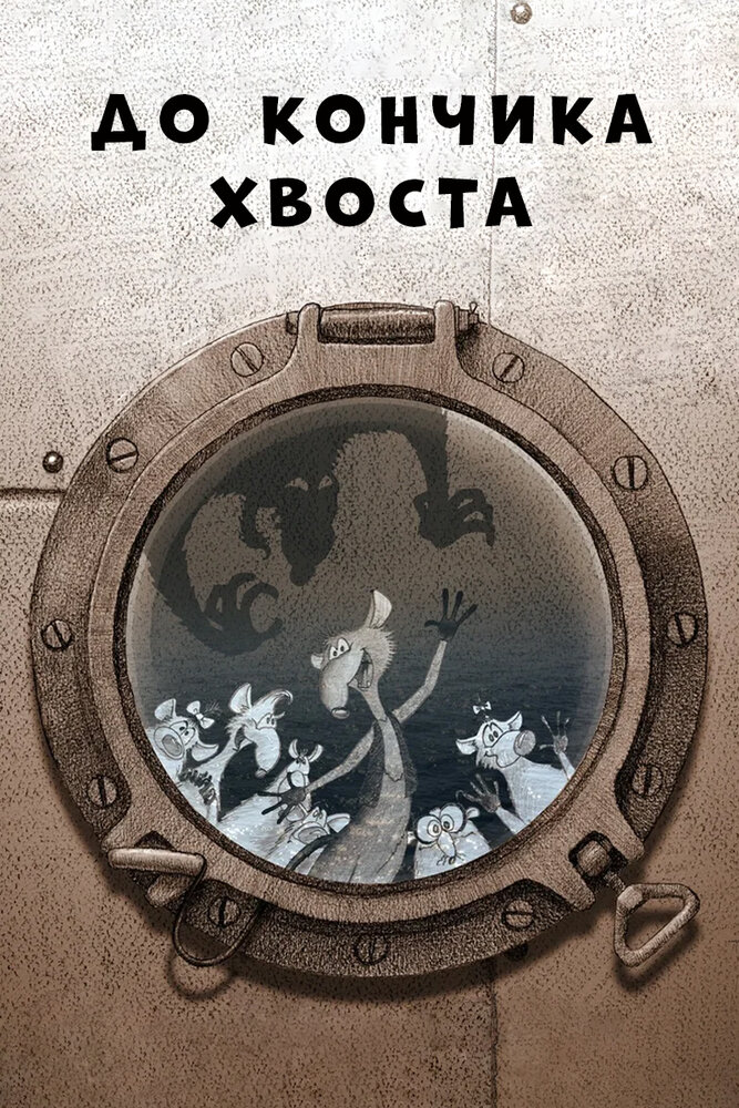 До кончика хвоста (2009) постер