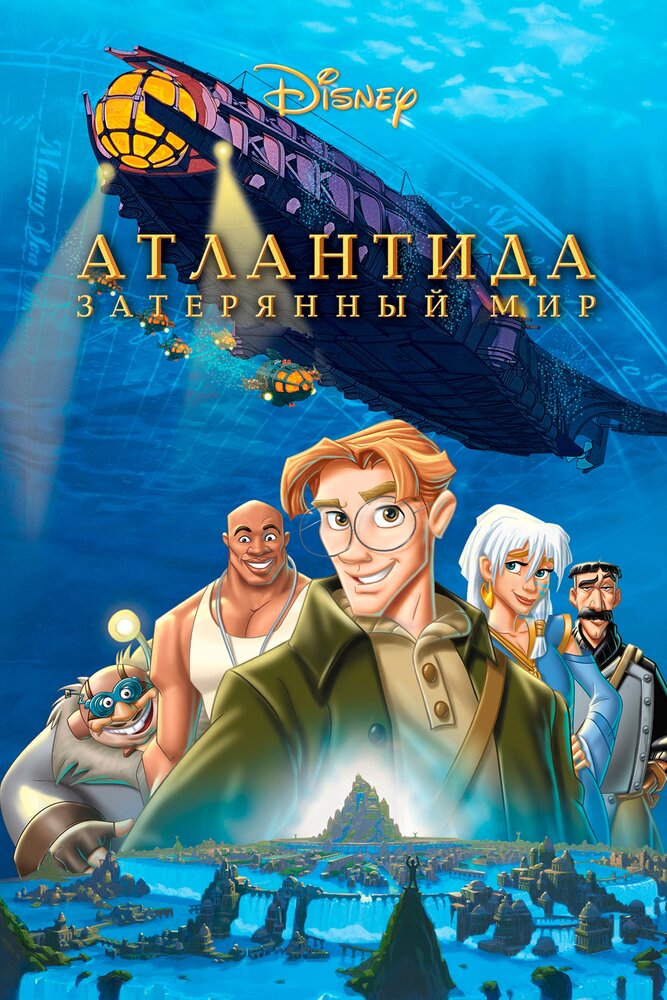 Атлантида: Затерянный мир (2001) постер
