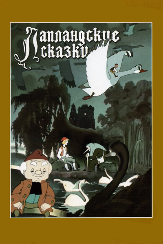 Лапландские сказки (1990) постер