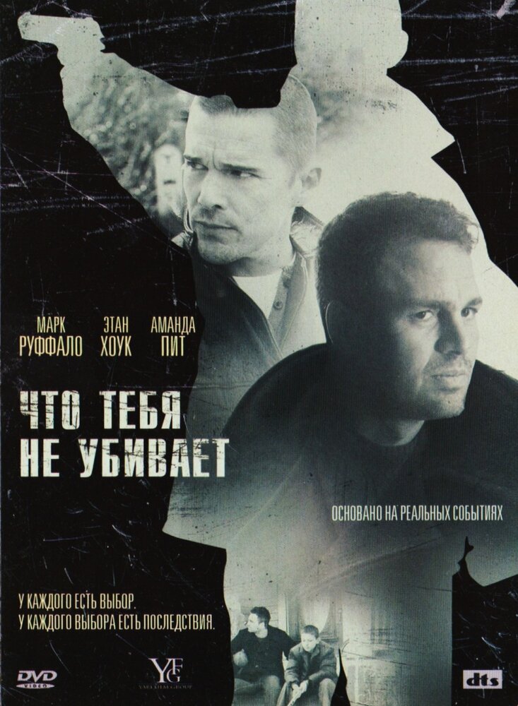 Что тебя не убивает (2008) постер