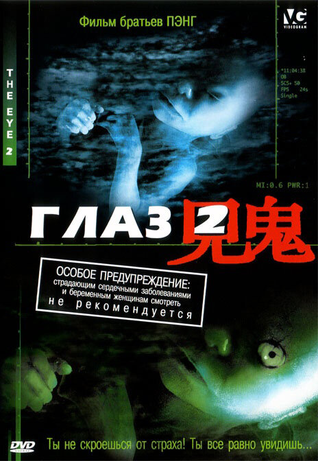 Глаз 2 (2004) постер