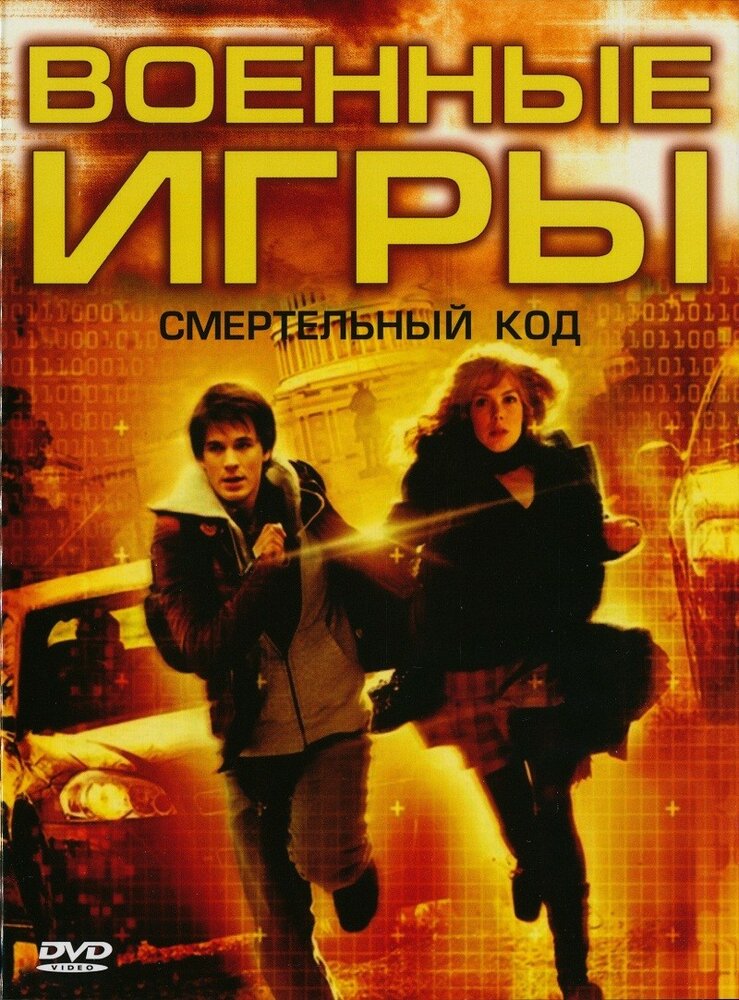 Военные игры 2: Код смерти (2008) постер