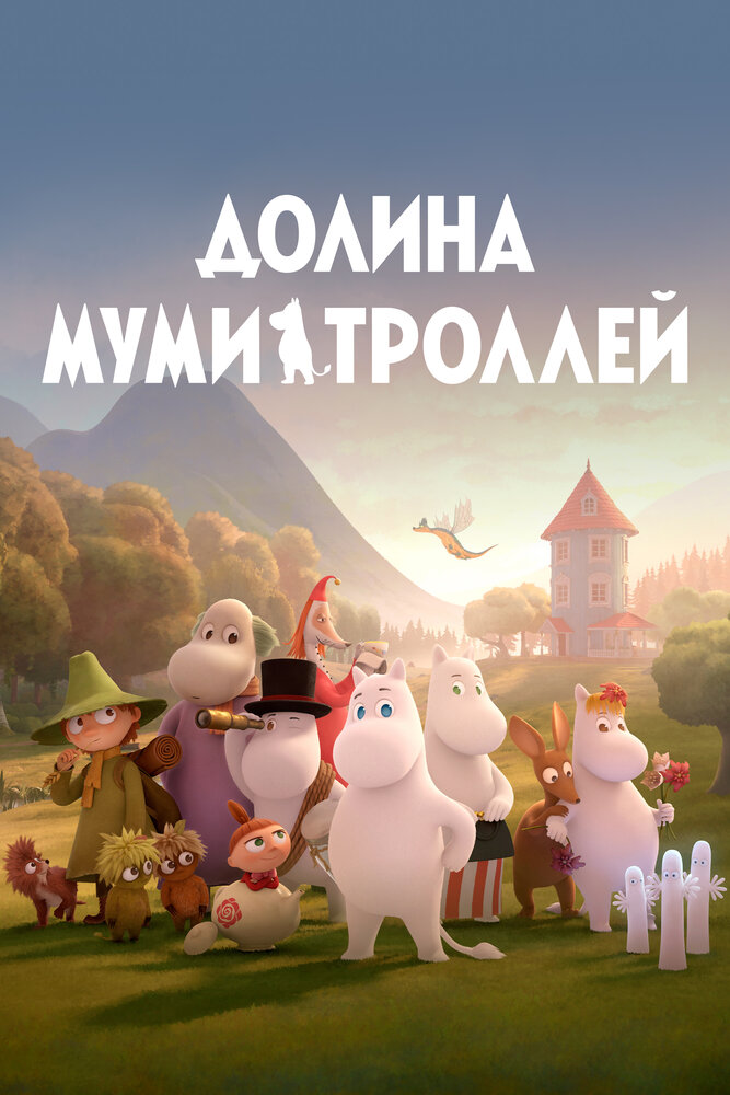 Долина муми-троллей (2019) постер