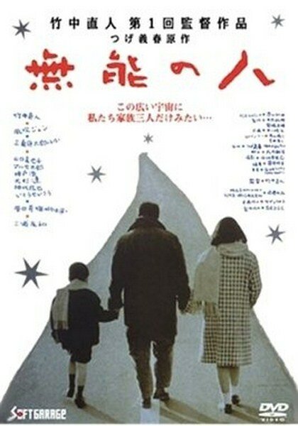 Никчемный человек (1991) постер
