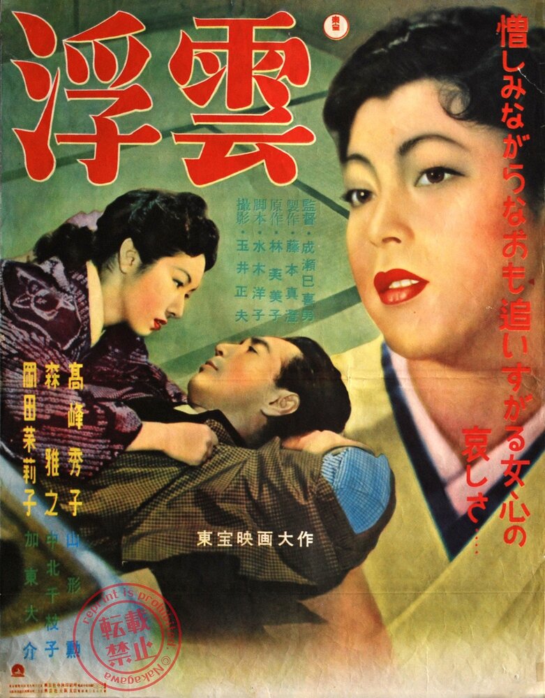 Плывущие облака (1954) постер