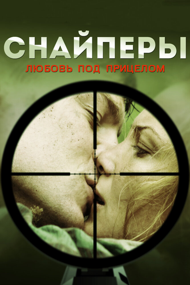 Снайперы: Любовь под прицелом (2012) постер