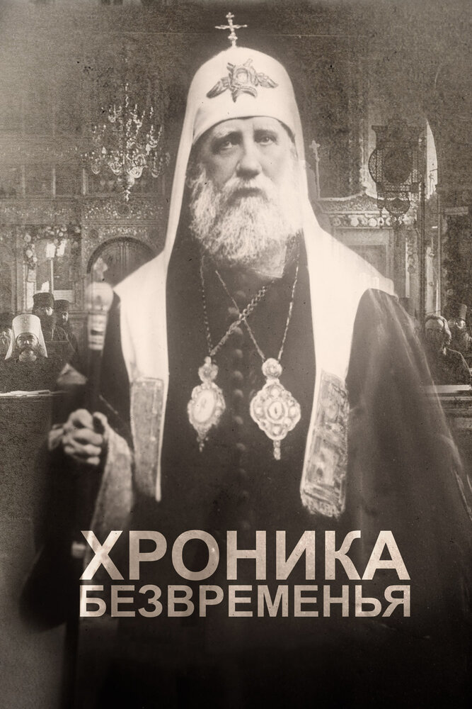 Хроника безвременья (2017) постер