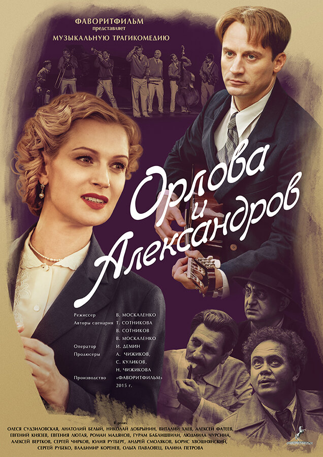 Орлова и Александров (2015) постер