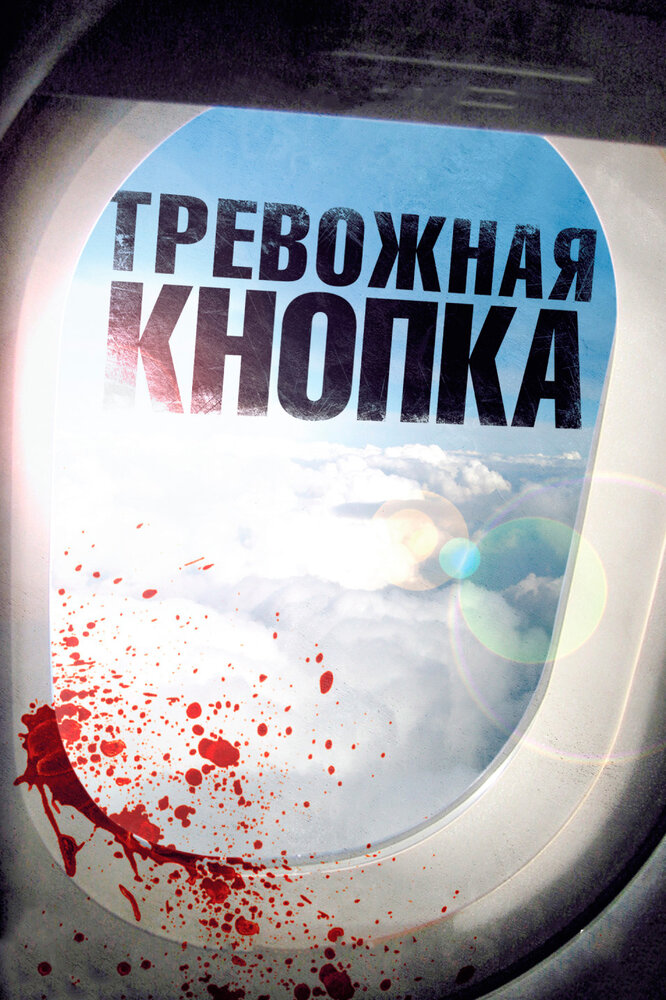 Тревожная кнопка (2011) постер