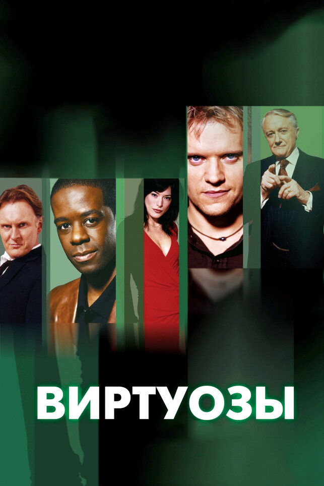 Виртуозы (2004) постер