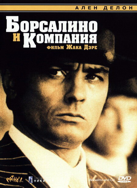 Борсалино и компания (1974) постер