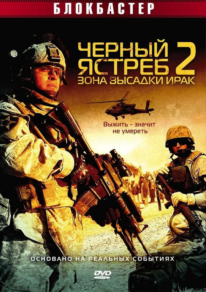 Черный ястреб 2: Зона высадки Ирак (2005) постер