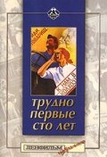 Трудно первые сто лет (1988) постер