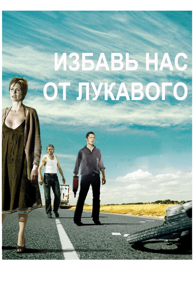 Избавь нас от лукавого (2009) постер