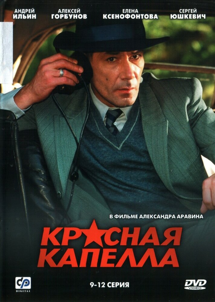 Красная капелла (2004) постер