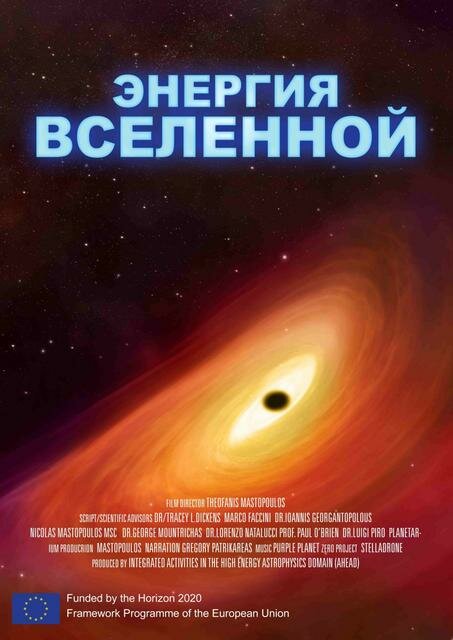 Энергия Вселенной (2016) постер