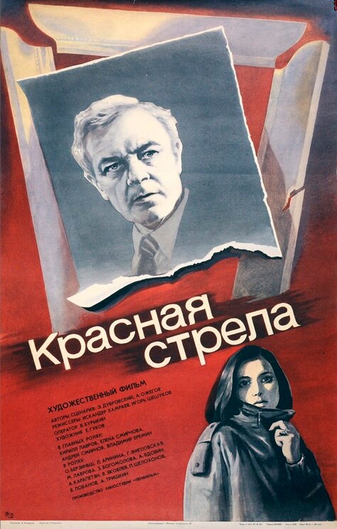Красная стрела (1987) постер
