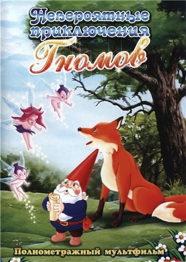 Невероятные приключения Гномов (1995) постер