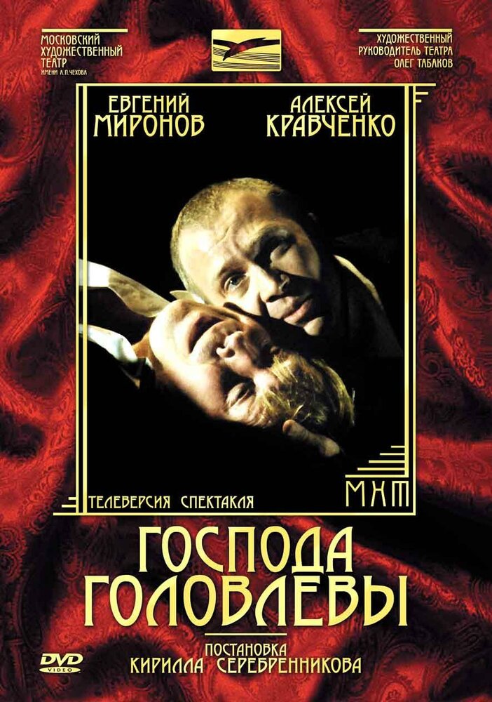 Господа Головлевы (2006) постер