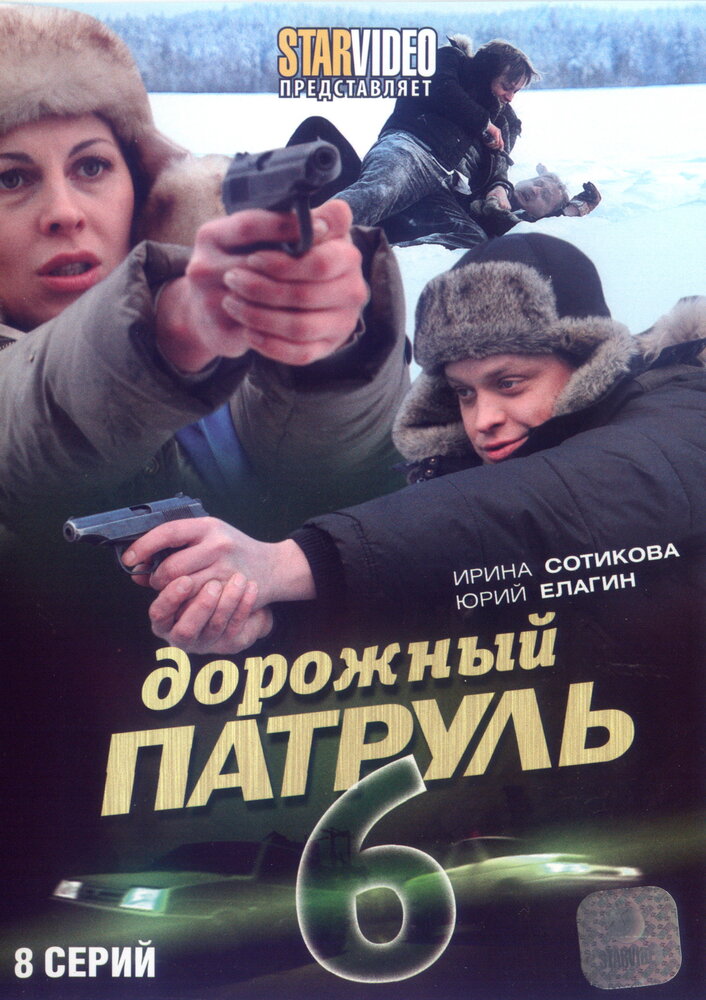 Дорожный патруль 6 (2010) постер