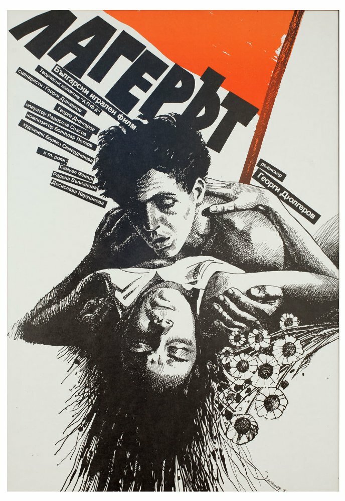 Лагерь (1990) постер