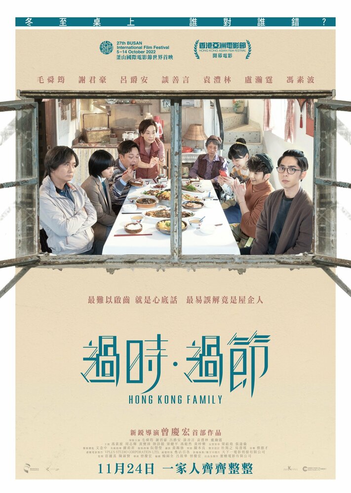 Гонконгская семья (2022) постер