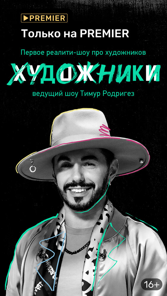 Художники (2022) постер