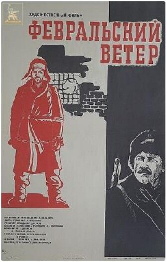 Февральский ветер (1981) постер