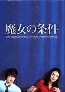 Запретная любовь (1999) постер