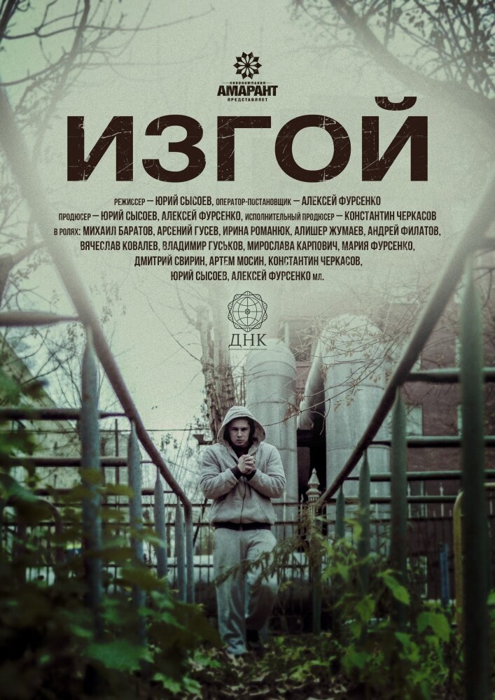 Изгой (2017) постер