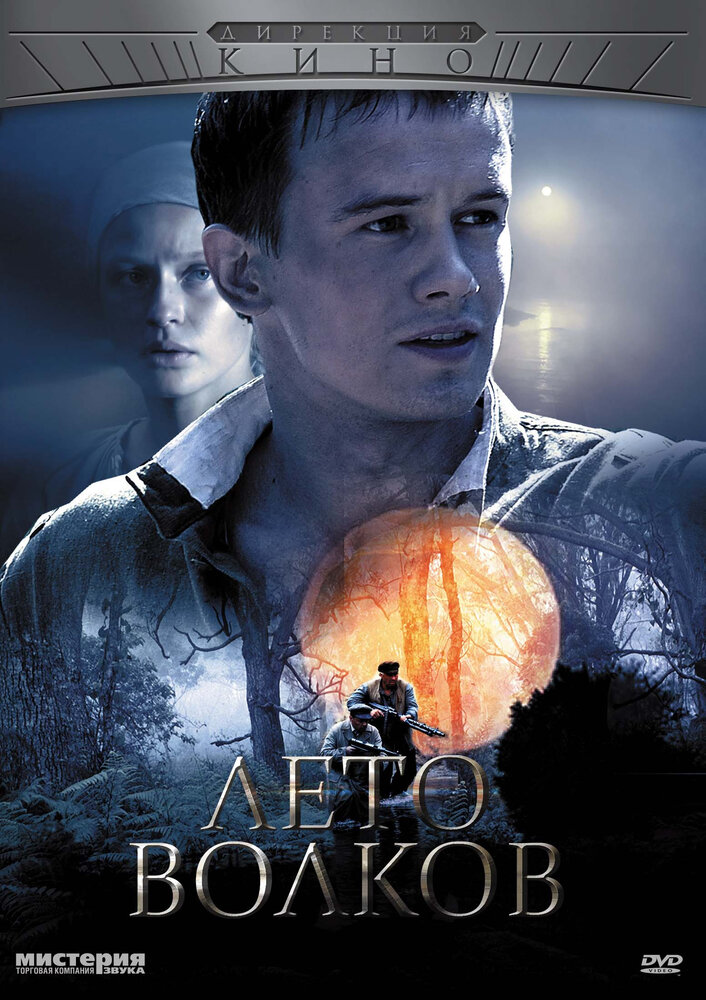 Лето волков (2011) постер