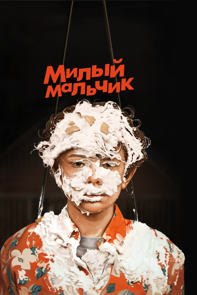 Милый мальчик (2019) постер