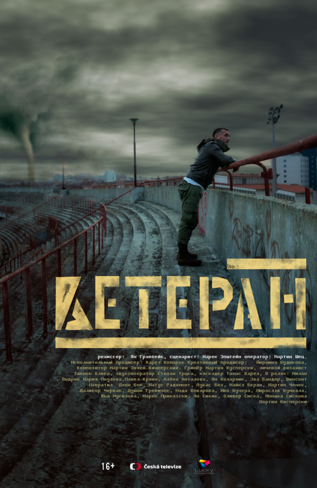 Ветеран (2020) постер