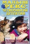 Малыш Рекс – четвероногий детектив (1997) постер