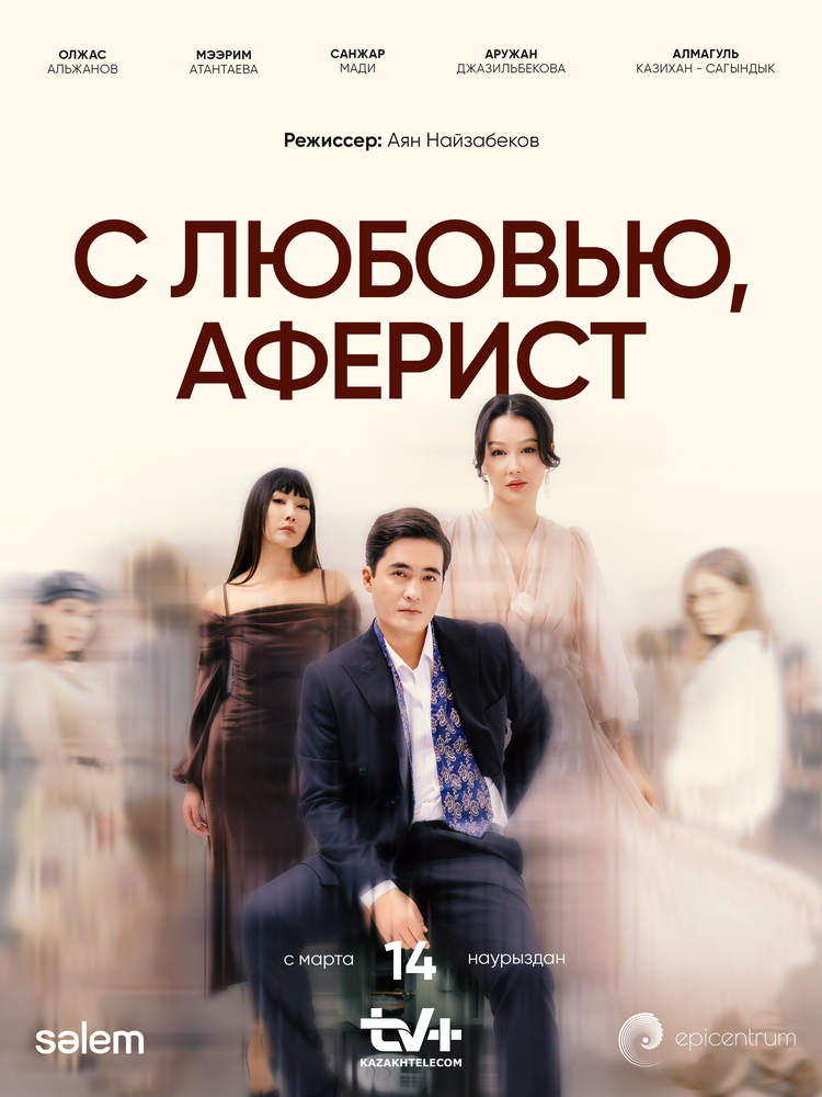 С любовью, аферист (2024) постер