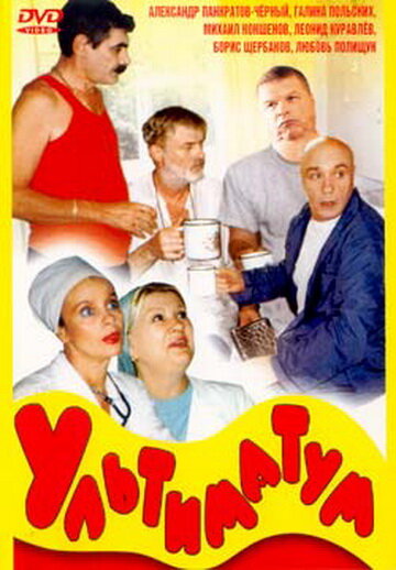 Ультиматум (1999) постер