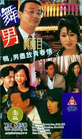 Wu nan zhen mian mu (1994) постер