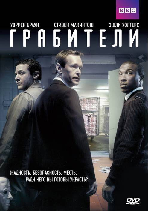 Грабители (2012) постер